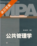 公共管理学 课后答案 (赵定涛) - 封面