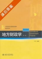 地方财政学 第二版 课后答案 (王玮) - 封面