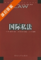 国际私法 课后答案 (赵生祥 陶林) - 封面