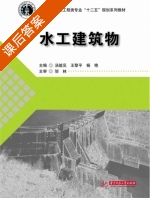 水工建筑物 课后答案 (汤能见 王黎平) - 封面