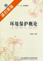 环境保护概论 课后答案 (孙淑波) - 封面