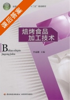 焙烤食品加工技术 课后答案 (李威娜) - 封面