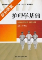 护理学基础 课后答案 (李秀芝) - 封面