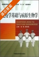 免疫学基础与病原生物学 课后答案 (安艳) - 封面