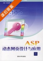 ASP动态网页设计与应用 课后答案 (冯昊 杨海燕) - 封面