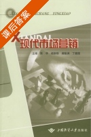 现代市场营销 课后答案 (陈华 杨崇琪) - 封面