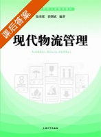 现代物流管理 课后答案 (徐勇谋 郭湖斌) - 封面