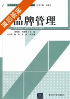 品牌管理 课后答案 (费明胜 刘雁妮) - 封面