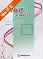 会计理论 比较 借鉴 思考 课后答案 (姜永德) - 封面