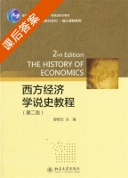 西方经济学说史教程 第二版 课后答案 (晏智杰) - 封面