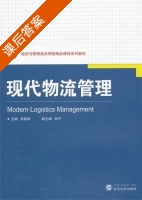 现代物流管理 课后答案 (张建明 郑宁) - 封面