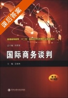 国际商务谈判 课后答案 (冯宗宪 王桂林) - 封面
