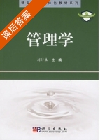 管理学 课后答案 (刘汴生) - 封面