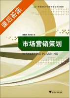 市场营销策划 课后答案 (张国良 张付安) - 封面