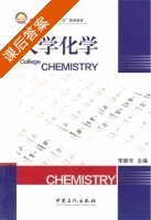 大学化学 课后答案 (李新年) - 封面