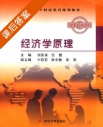 经济学原理 课后答案 (刘笑诵 沈健) - 封面