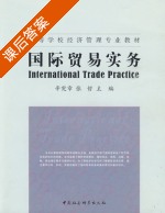 国际贸易实务 课后答案 (辛宪) - 封面