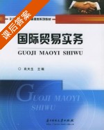 国际贸易实务 课后答案 (肖天生) - 封面