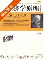 经济学原理 课后答案 ([英]Alfred Marshall 张桂玲) - 封面