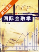 国际金融学 课后答案 (贺瑛) - 封面