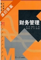 财务管理 第二版 课后答案 (徐晔 徐爱忠) - 封面