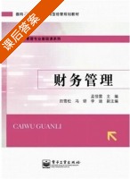 财务管理 课后答案 (孟惊雷) - 封面