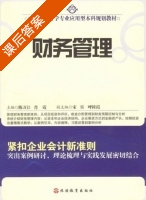 财务管理 课后答案 (肖霞 陈万江) - 封面