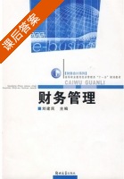 财务管理 课后答案 (刘建民) - 封面