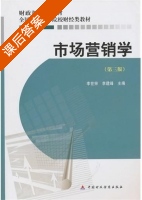 市场营销学 第三版 课后答案 (李世宗 李建峰) - 封面