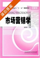 市场营销学 课后答案 (赵传波) - 封面