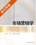 市场营销学 课后答案 (吕未林 陈转青) - 封面