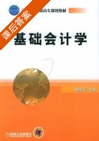 基础会计学 课后答案 (杨尚军) - 封面