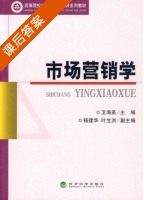 市场营销学 课后答案 (卫海英) - 封面
