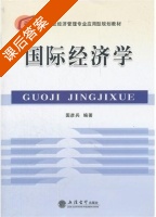 国际经济学 课后答案 (国彦兵) - 封面
