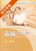 市场营销学 第二版 课后答案 (郭松克) - 封面