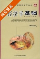 经济学基础 课后答案 (庞开山) - 封面