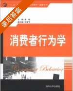 消费者行为学 课后答案 (周斌 王雪飞) - 封面