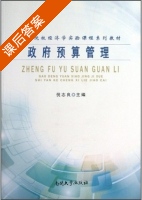 政府预算管理 课后答案 (倪志良) - 封面