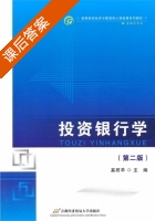 投资银行学 第二版 课后答案 (奚君羊) - 封面