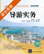 导游实务 课后答案 (陈洪宏) - 封面