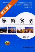 导游实务 课后答案 (朱晔) - 封面
