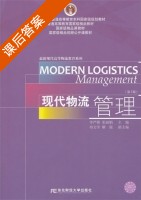 现代物流管理 第三版 课后答案 (李严锋) - 封面