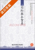 国际服务贸易 课后答案 (尹晓波 袁永友) - 封面