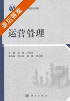运营管理 课后答案 (吕竑 王冬玲) - 封面