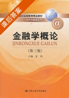 金融学概论 第三版 课后答案 (宋玮) - 封面