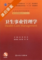 卫生事业管理学 课后答案 (张亮 胡志) - 封面