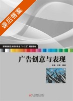 广告创意与表现 课后答案 (庄黎 康娟) - 封面