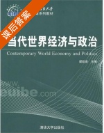 当代世界经济与政治 课后答案 (梁凯音) - 封面