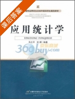 应用统计学 课后答案 (马立平 刘娟) - 封面