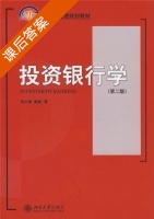 投资银行学 第二版 课后答案 (何小峰 黄嵩) - 封面